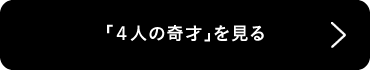 「4人の奇才」を見る