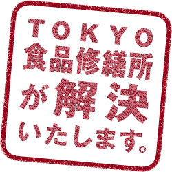 TOKYO食品修繕所が解決いたします。