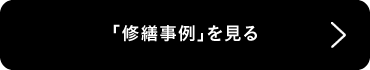 「修繕事例」を見る