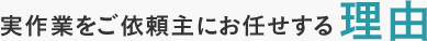 実作業をご依頼主にお任せする理由