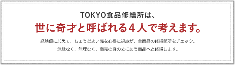 TOKYO食品修繕所は、世に奇才と呼ばれる4人で考えます。